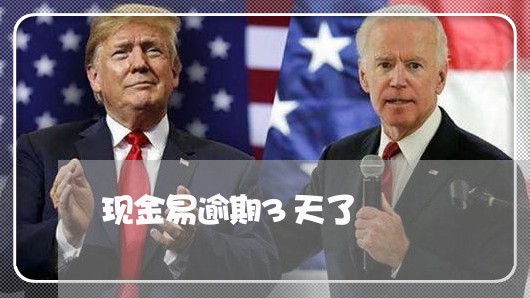 现金易逾期3天了 现金易逾期3天了