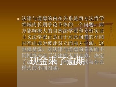 现金来了逾期 现金来了逾期