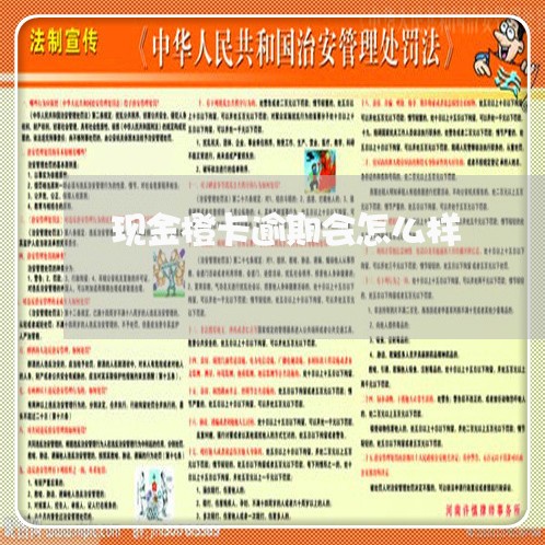 现金橙卡逾期会怎么样