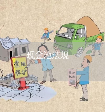 现金池法规 现金池法规