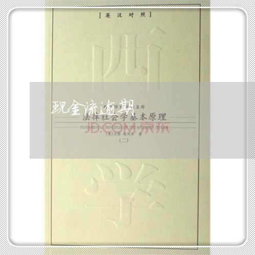 现金流逾期