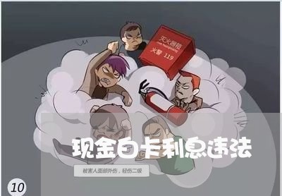 现金白卡利息违法