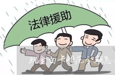 现金白卡够范分期怎么还款 现金白卡够范分期怎么还款