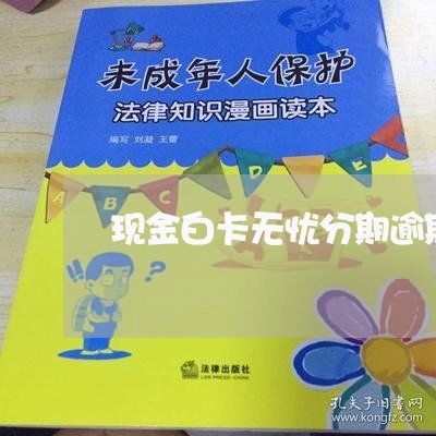 现金白卡无忧分期逾期了