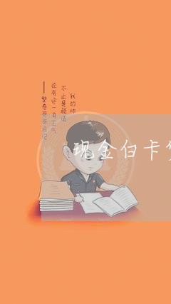 现金白卡贷款逾期会怎么样