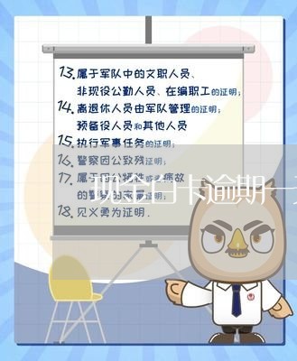 现金白卡逾期一天会爆通讯录吗