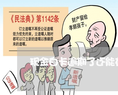 现金白卡逾期了还能在借