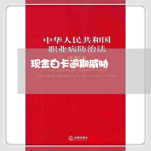 现金白卡逾期威胁