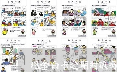 现金白卡逾期封顶吗