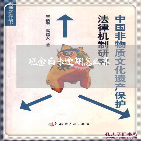 现金白卡逾期怎么算