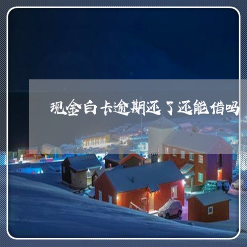 现金白卡逾期还了还能借吗
