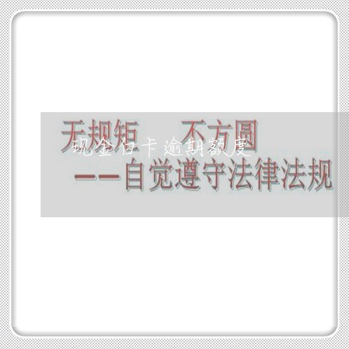 现金白卡逾期额度