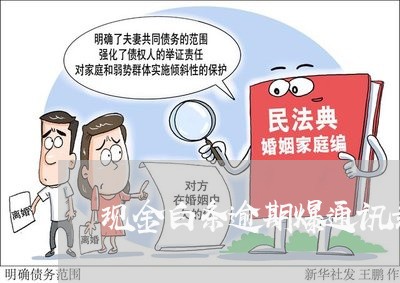 现金白条逾期爆通讯录吗 现金白条逾期爆通讯录吗