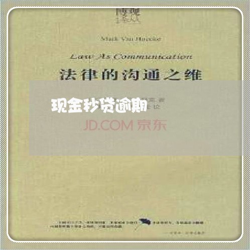 现金秒贷逾期