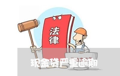 现金贷严重逾期