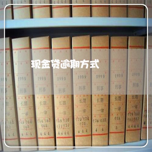 现金贷逾期方式