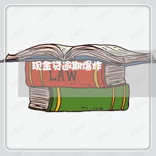 现金贷逾期爆炸 现金贷逾期爆炸