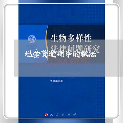 现金贷逾期率的数法 现金贷逾期率的数法