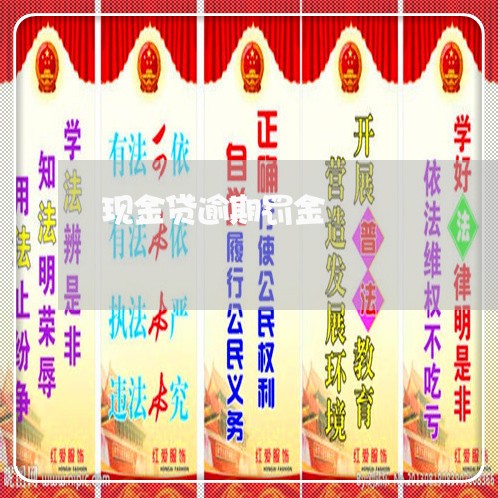 现金贷逾期罚金 现金贷逾期罚金