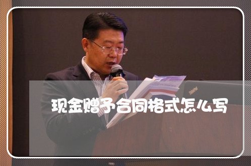 现金赠予合同格式怎么写/2023040333623 现金赠予合同格式怎么写/2023040333623