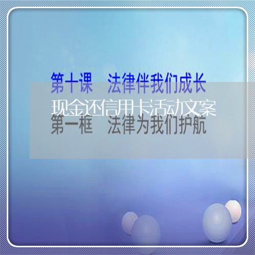 现金还信用卡活动文案/2023090630271