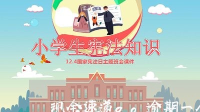 现金速递go逾期一个月