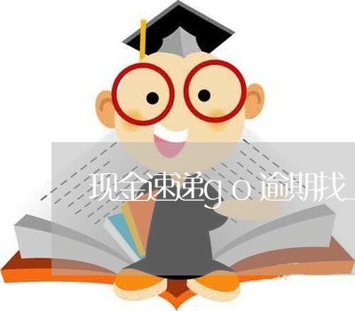 现金速递go逾期找上门