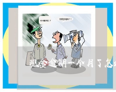现金逾期一个月了怎么办 现金逾期一个月了怎么办