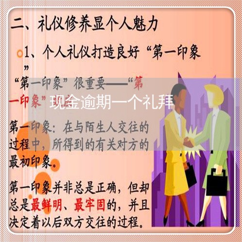 现金逾期一个礼拜 现金逾期一个礼拜