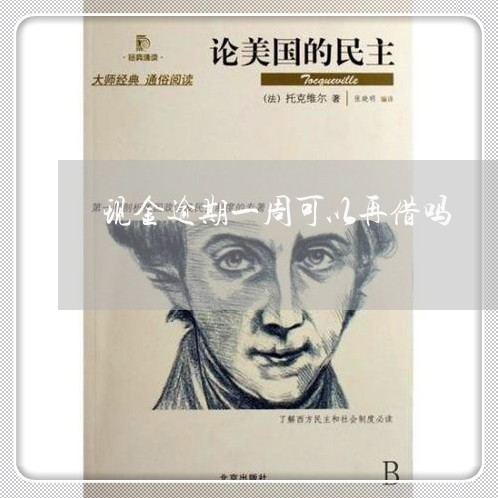 现金逾期一周可以再借吗 现金逾期一周可以再借吗