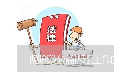 现阶段公益诉讼工作的重要性