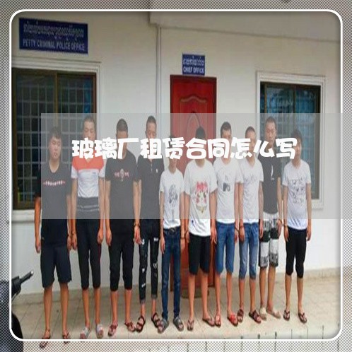 玻璃厂租赁合同怎么写/2023022738492