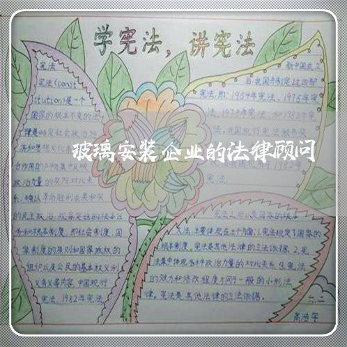 玻璃安装企业的法律顾问/2023061790370