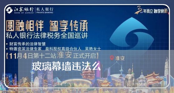 玻璃幕墙违法么 玻璃幕墙违法么