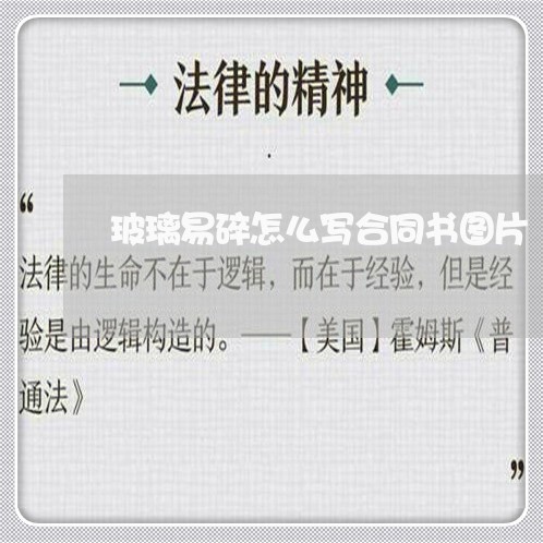 玻璃易碎怎么写合同书图片/2023041671786 玻璃易碎怎么写合同书图片/2023041671786