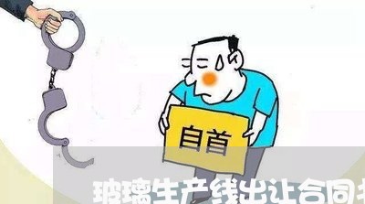 玻璃生产线出让合同书怎么写/2023060626047