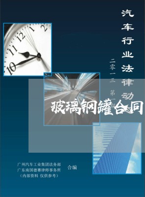 玻璃钢罐合同怎么写/2023022619683 玻璃钢罐合同怎么写/2023022619683