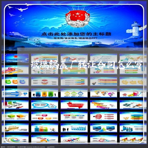玻璃锅盖厂转让合同怎么写/2023040253526