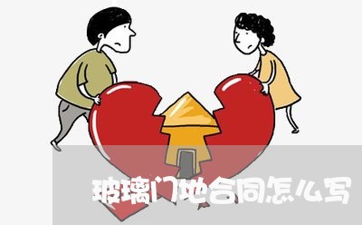 玻璃门地合同怎么写/2023041194036 玻璃门地合同怎么写/2023041194036