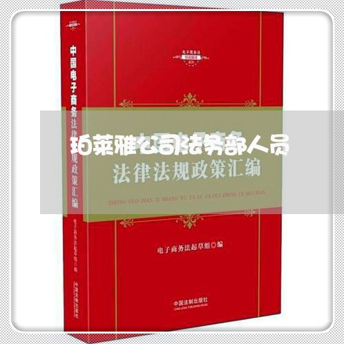 珀莱雅公司法务部人员 珀莱雅公司法务部人员