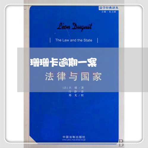 珊珊卡逾期一案 珊珊卡逾期一案