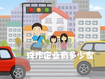 珠作企业有多少家