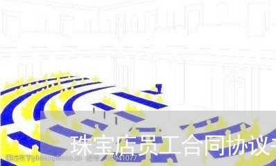 珠宝店员工合同协议书怎么写/2023061601836