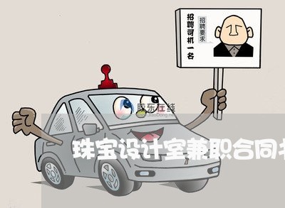 珠宝设计室兼职合同书怎么写/2023060871715