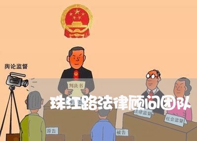 珠江路法律顾问团队 珠江路法律顾问团队