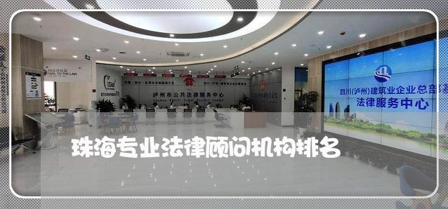 珠海专业法律顾问机构排名/2023061968371