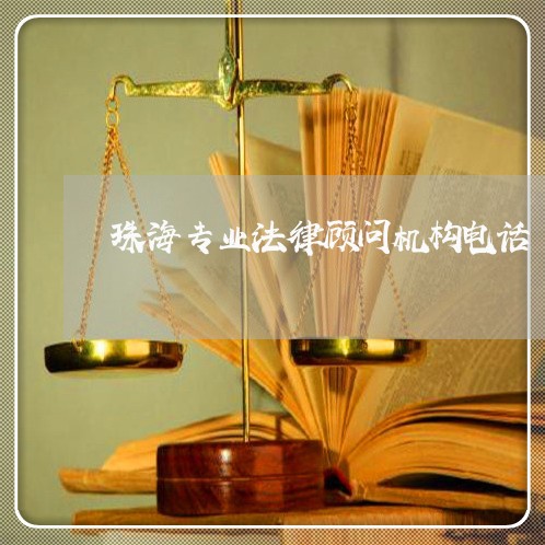 珠海专业法律顾问机构电话/2023061906948 珠海专业法律顾问机构电话/2023061906948