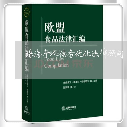 珠海个人债务优化法律顾问 珠海个人债务优化法律顾问