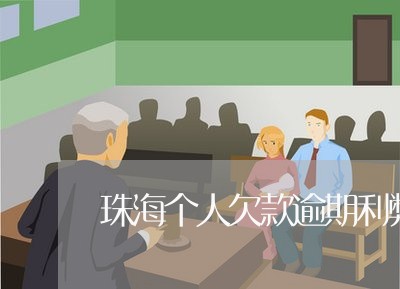 珠海个人欠款逾期利弊