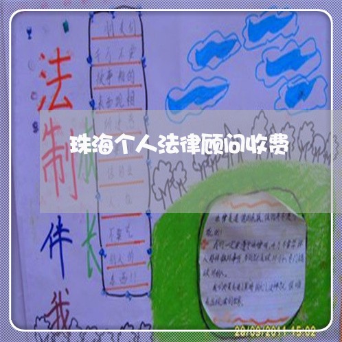 珠海个人法律顾问收费/2023061792685 珠海个人法律顾问收费/2023061792685